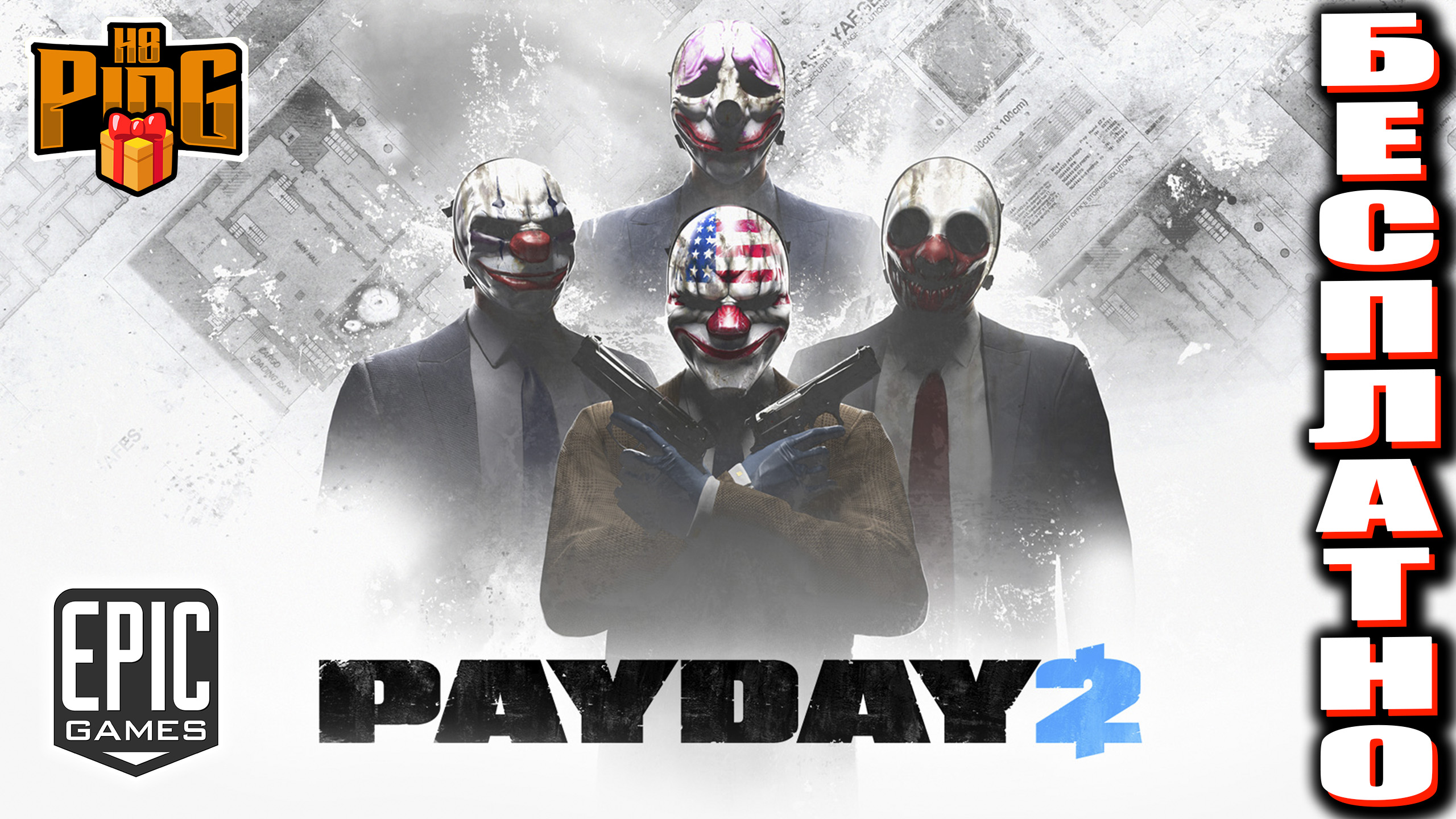 ? БЕСПЛАТНО - PAYDAY 2 [EGS] | PingH8