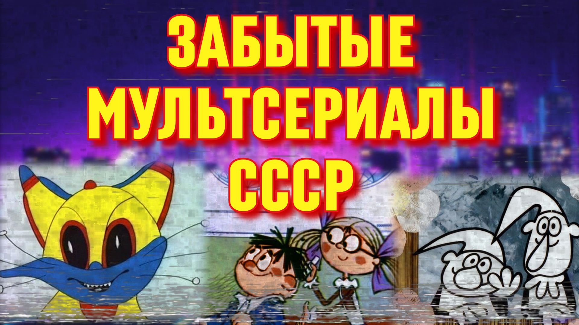 САМЫЕ забытые СОВЕТСКИЕ мультфильмы / Мультсериалы СССР (2 часть)