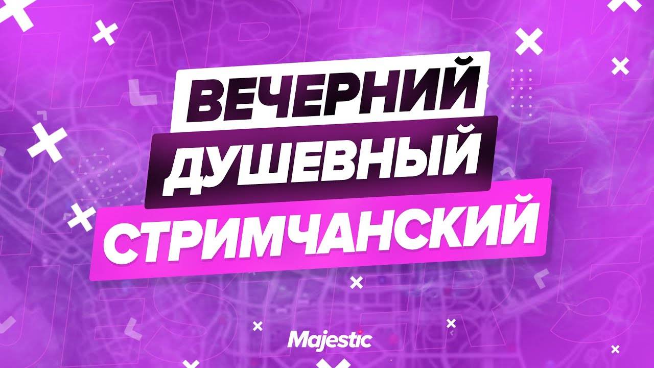 Вечерний душевный стримчанский