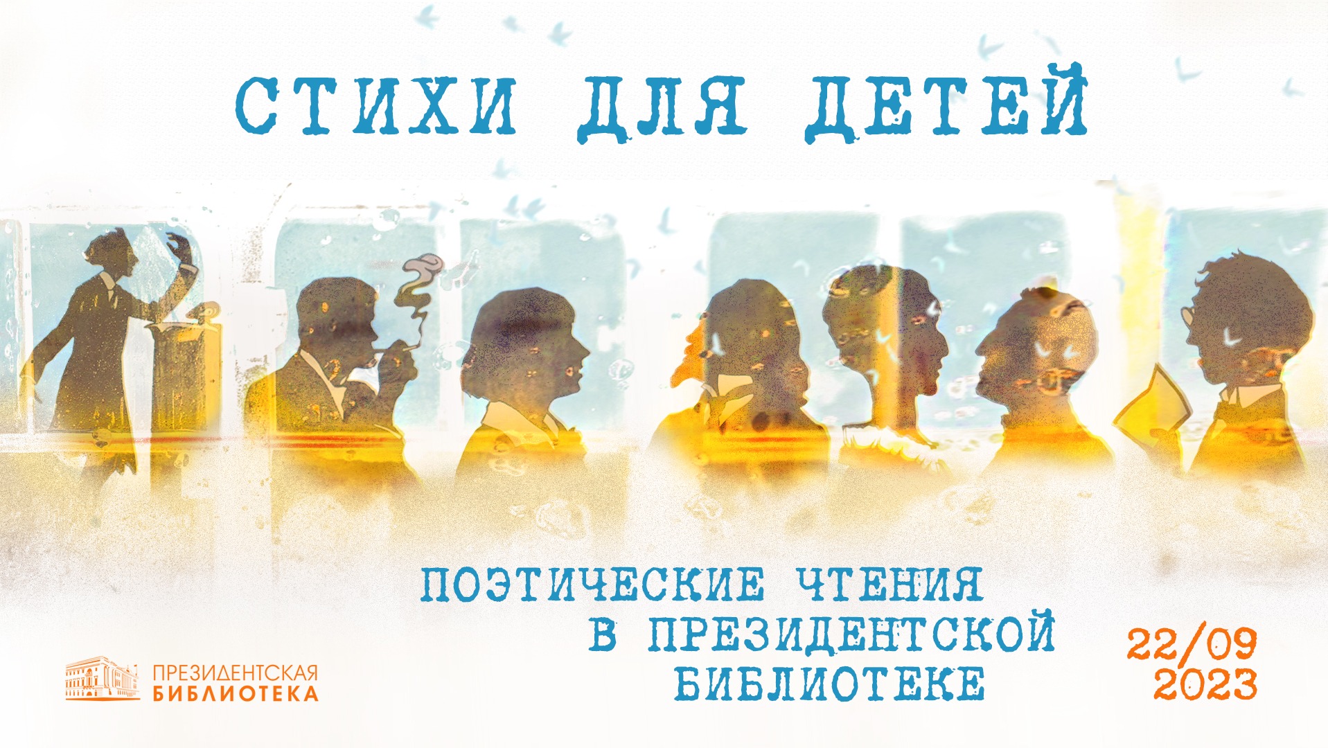 Поэтические чтения «Стихи для детей»