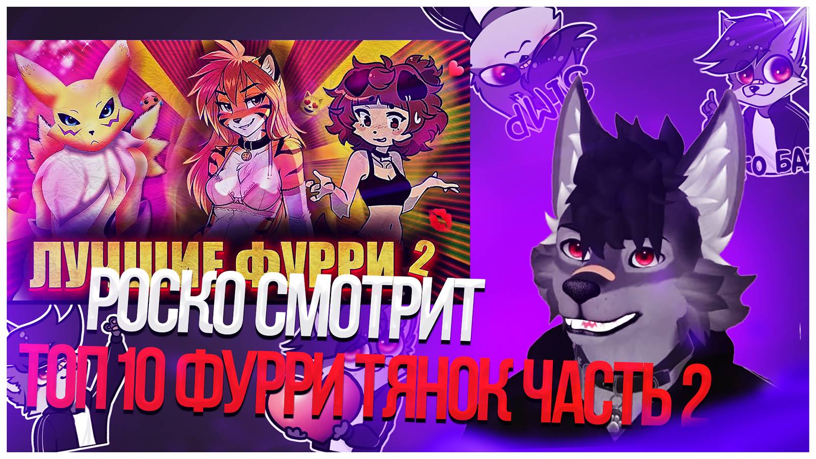 🐺 Роско смотрит DeV4ik - ТОП 10 ЛУЧШИХ ФУРРИ ТЯНОК 2 ЧАСТЬ!