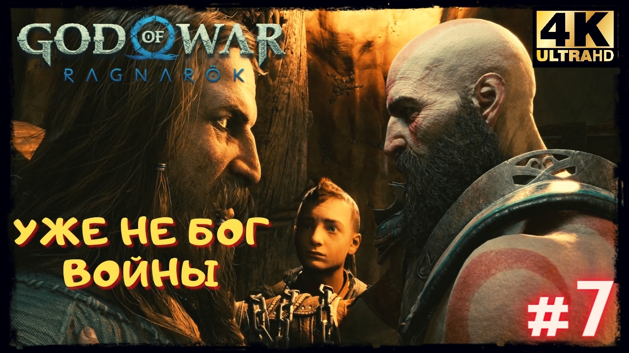 Шедевр ➢ БОГ ВОЙНЫ РАГНАРЁК ➢ GOD OF WAR RAGNAREK #7
