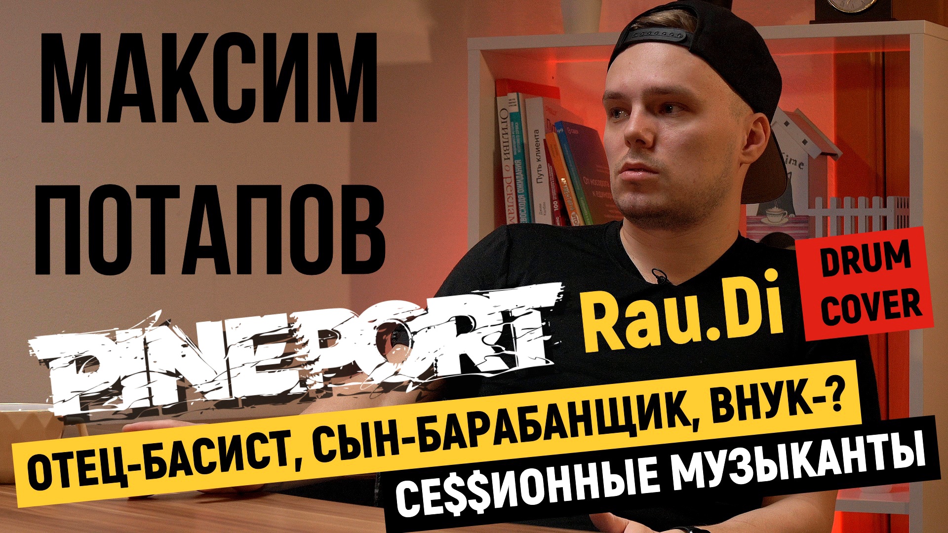 БРЯН ПОДКАСТ | БАРАБАНЩИК - СОНГРАЙТЕР | МАКСИМ ПОТАПОВ ( PINEPORT )