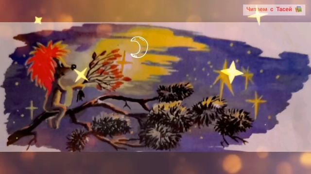 Как Ёжик с Медвежонком протирали звёзды (1)