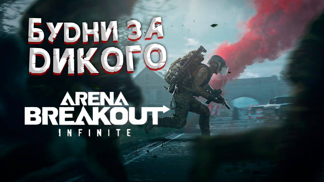 КАК МЫ ИГРАЕМ ЗА ДИКОГО В Arena Breakout: Infinite