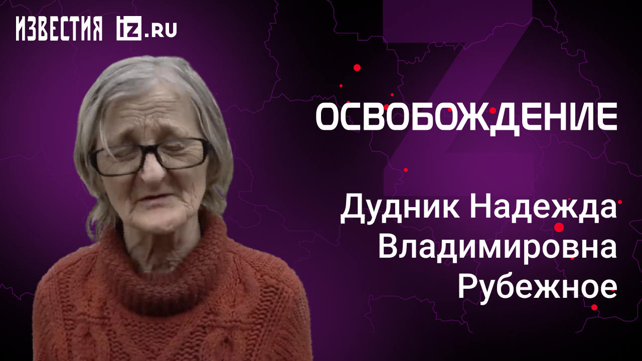 Дудник Надежда Владимировна, Рубежное. Проект "Освобождение" / Известия