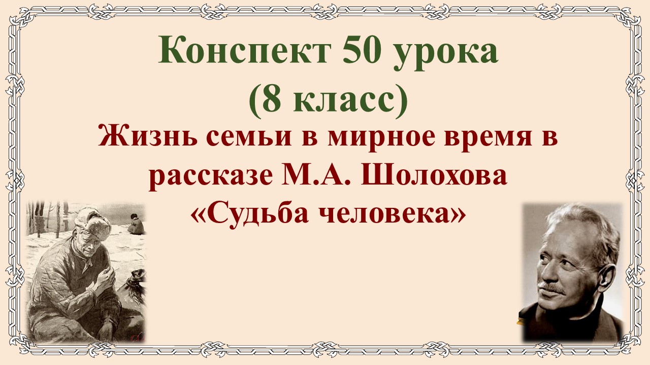 50 урок 3 четверть 8 класс. Жизнь семьи в мирное время в рассказе М.А. Шолохова «Судьба человека»