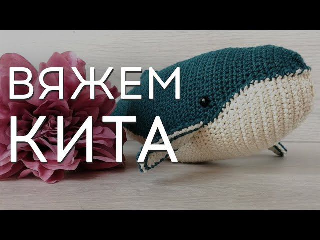 Как связать кита | Кит крючком