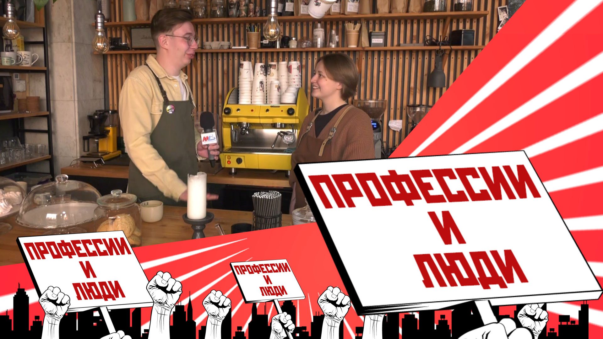 ПРОФЕССИИ И ЛЮДИ: БАРИСТА