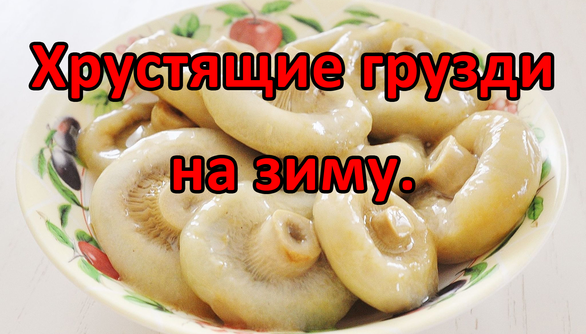 хрустящие грузди на зиму