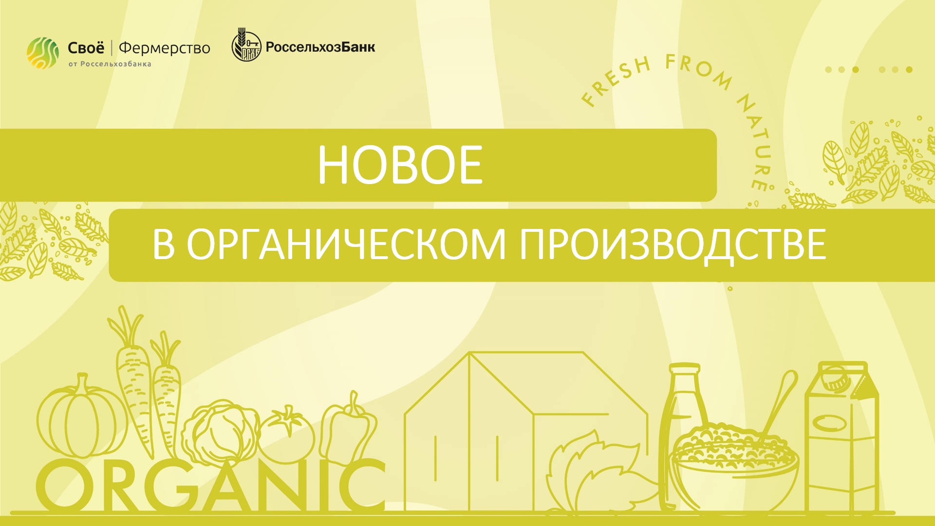 Новое в органическом производстве