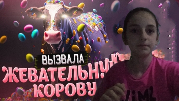 Я вызвала жевательную корову,и возможно она пришла....👾