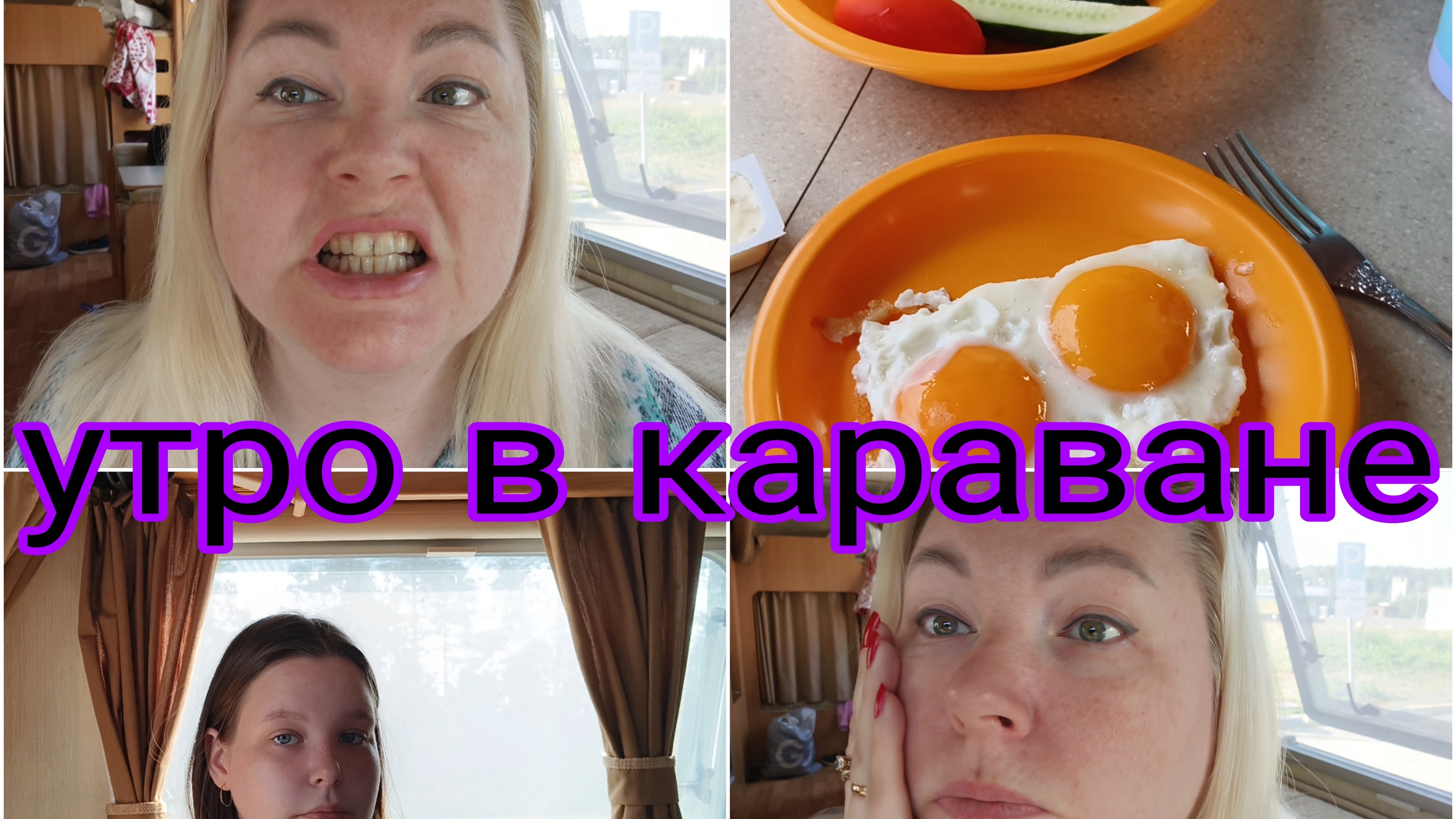день 2 часть 1 утро в Карелии завтрак в караване