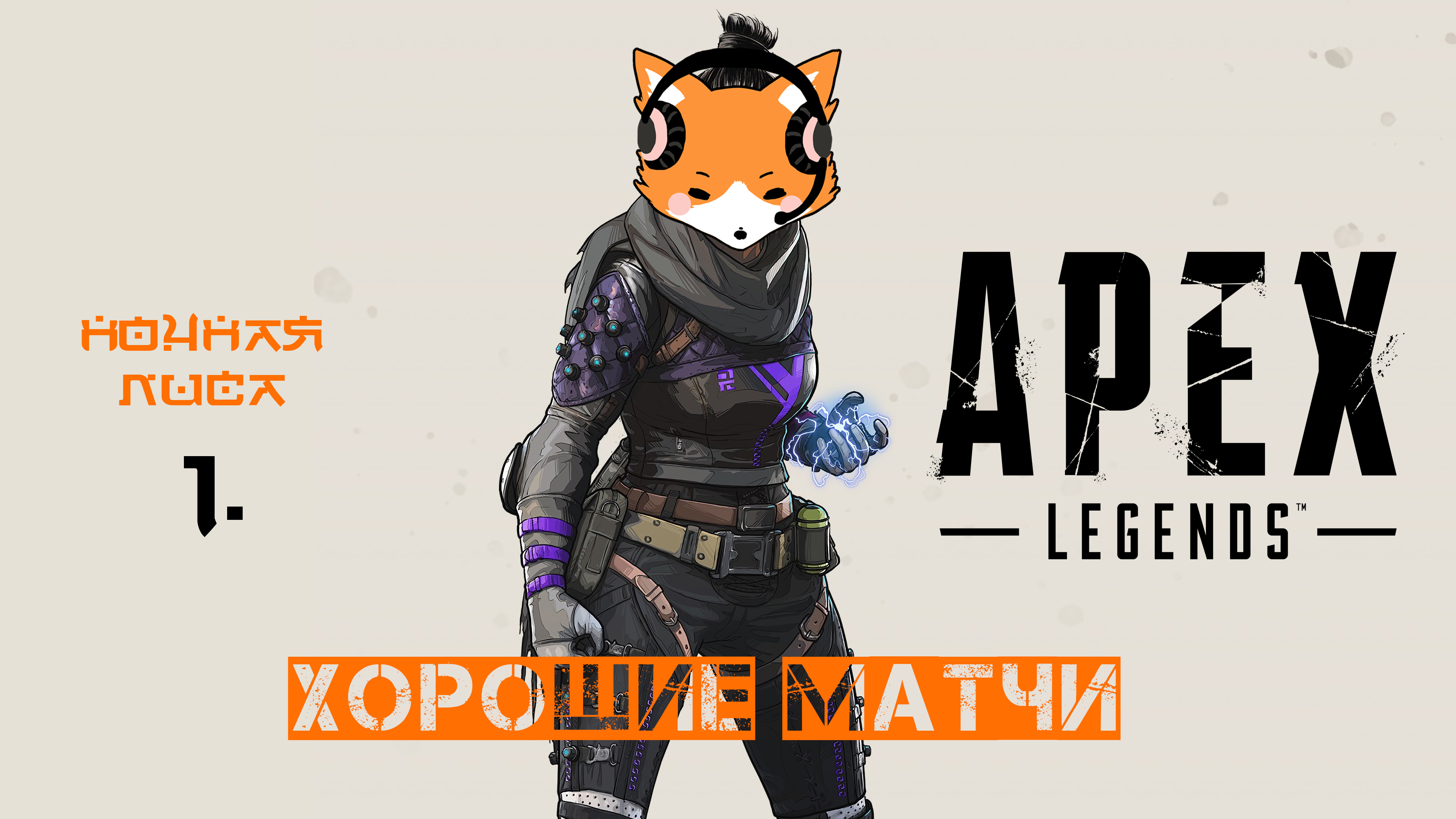 Это был хороший матч!