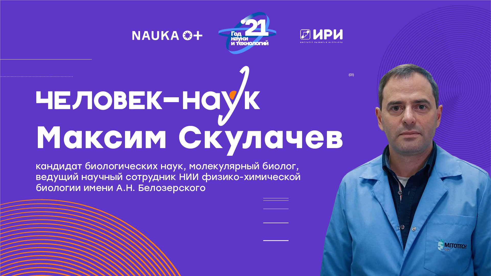 Человек-наук: наперегонки со старостью