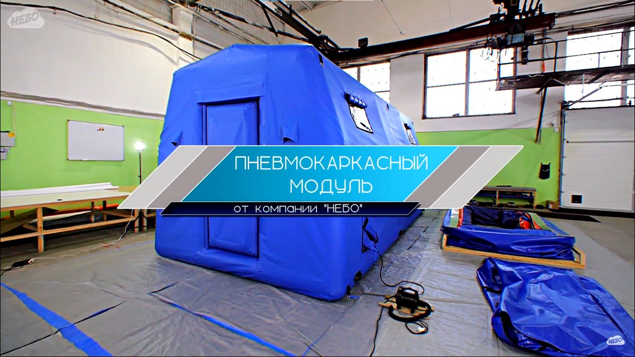 Пневмокаркасный модуль – пневмомодуль МЧС, надувной модуль для организации мобильного полевого штаба