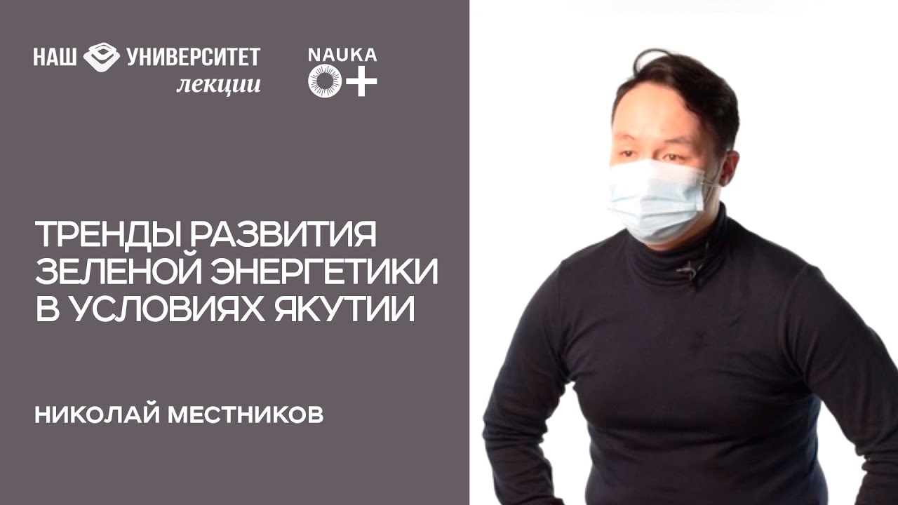 Тренды развития зелёной энергетики в условиях Якутии – Николай Местников