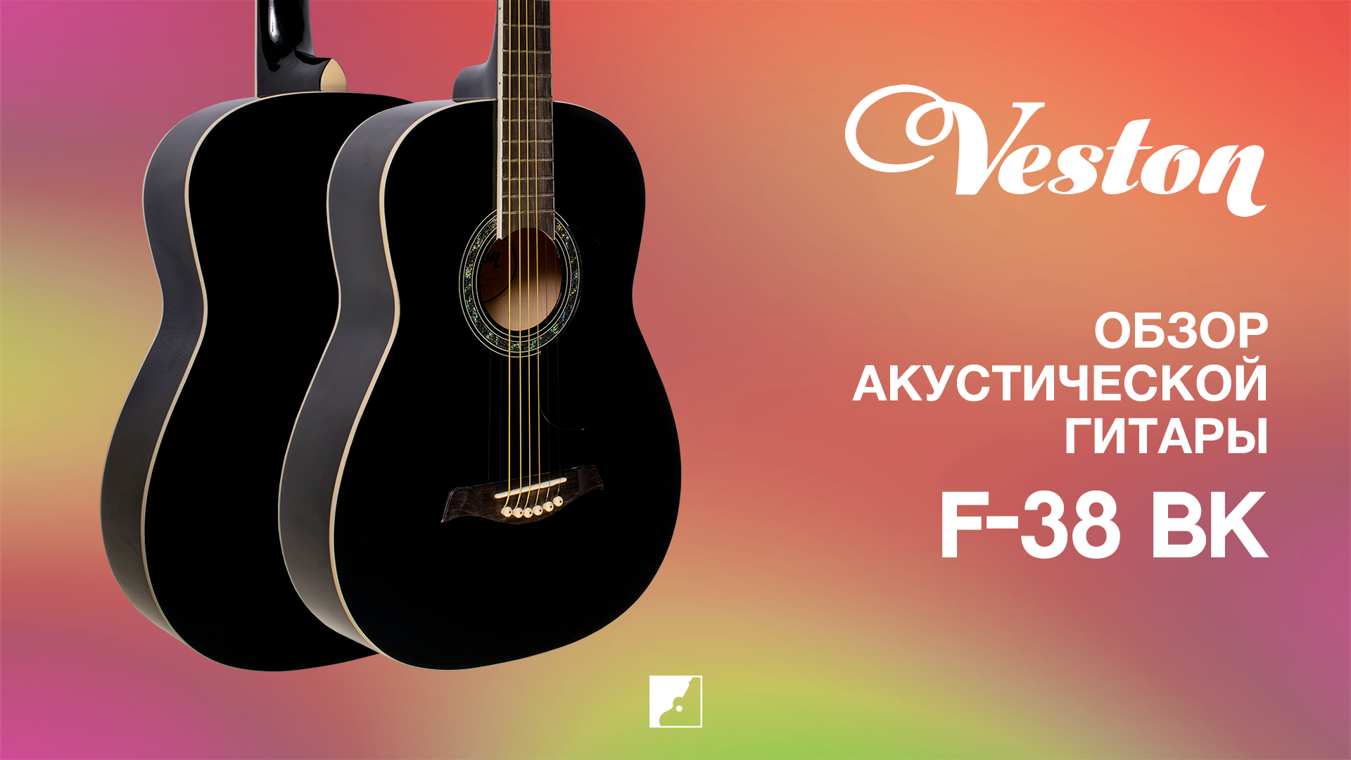 Обзор акустической гитары VESTON D-45 SP BKS