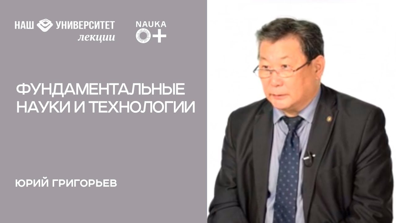 Фундаментальные науки и технологии – Юрий Григорьев