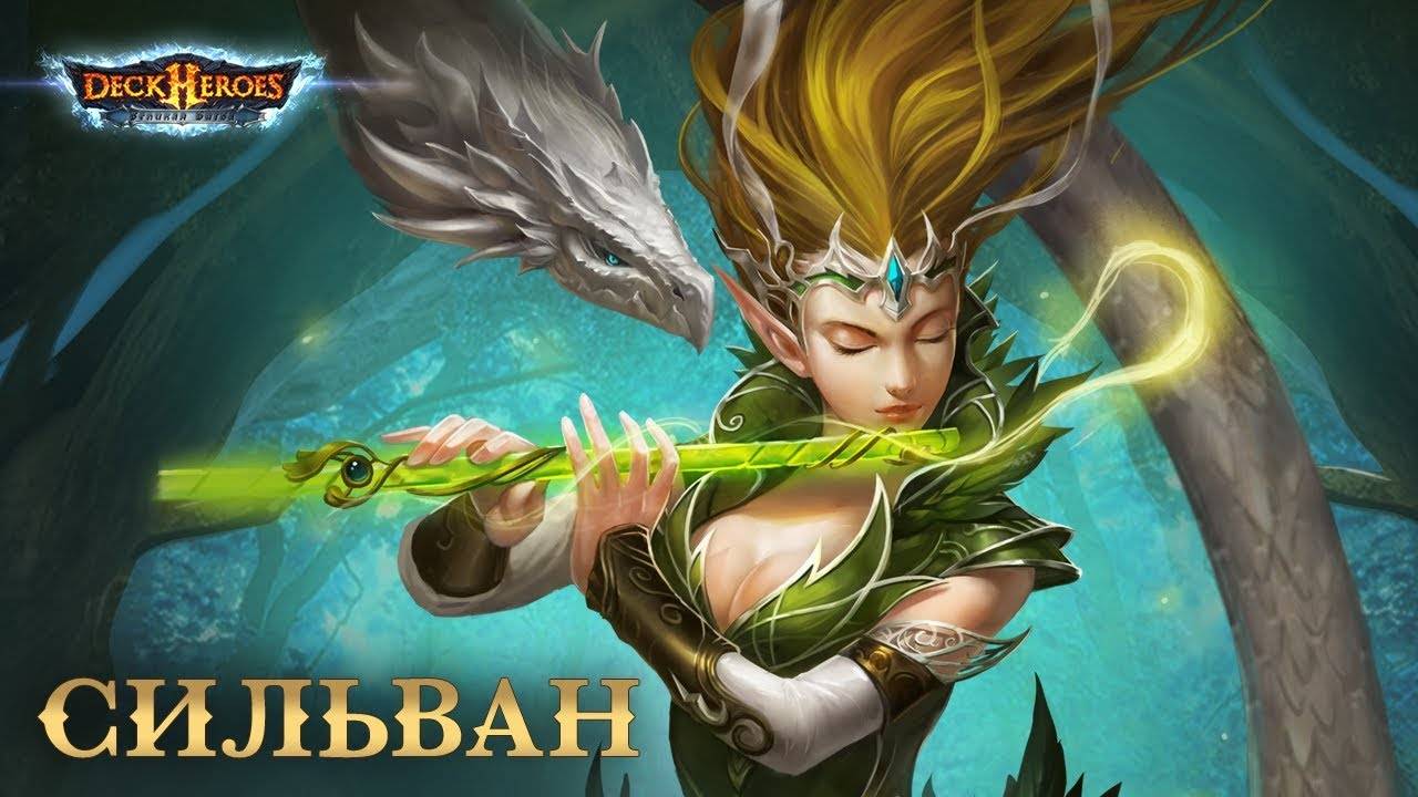 Сильван / Обзор существа // Deck Heroes / Великая Битва /