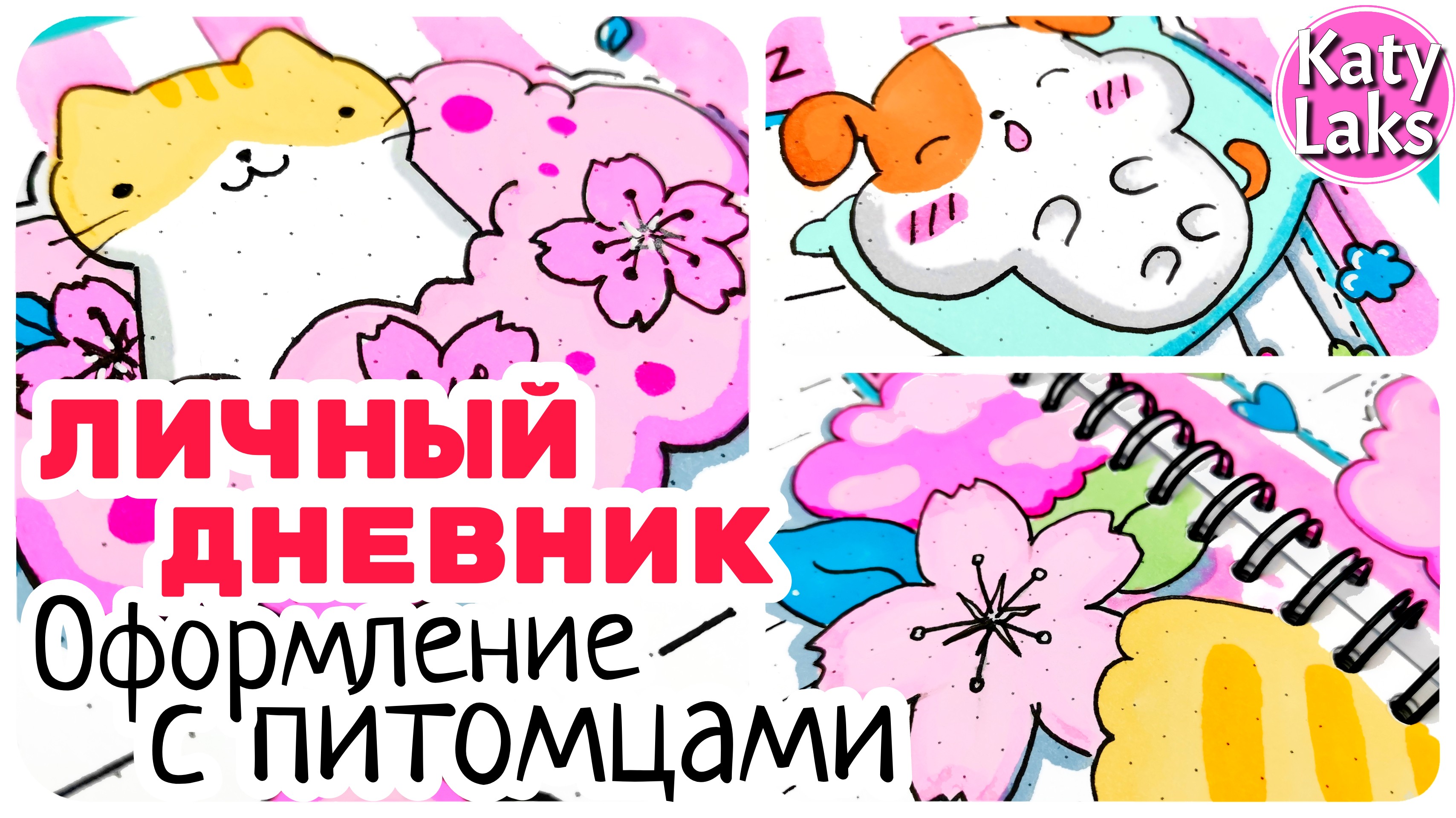 ?ИДЕИ для ЛД /Разворот для ЛД с Питомцами