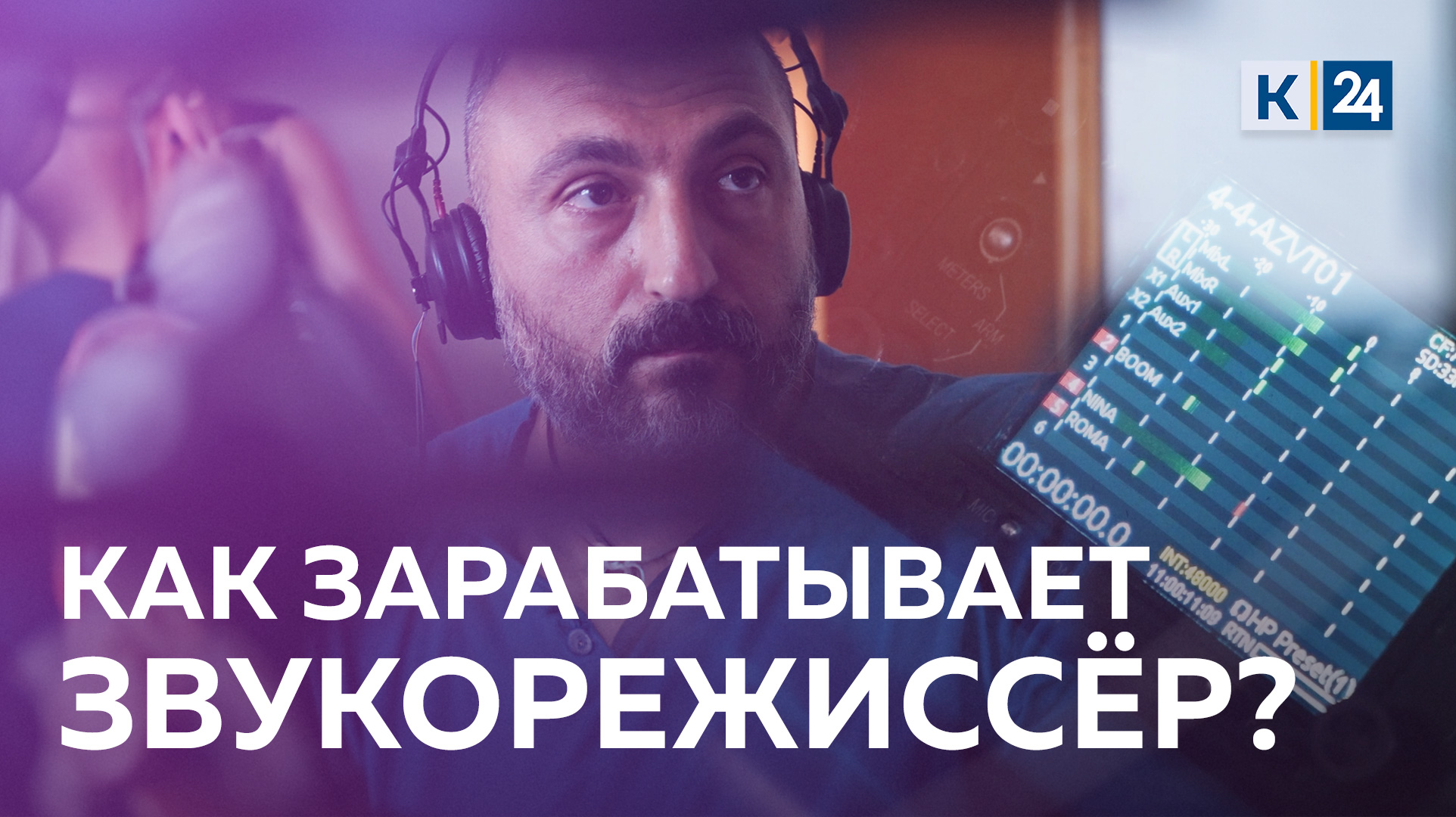 Сколько зарабатывает звукорежиссёр? ДЕЛЬНЫЕ ЛЮДИ