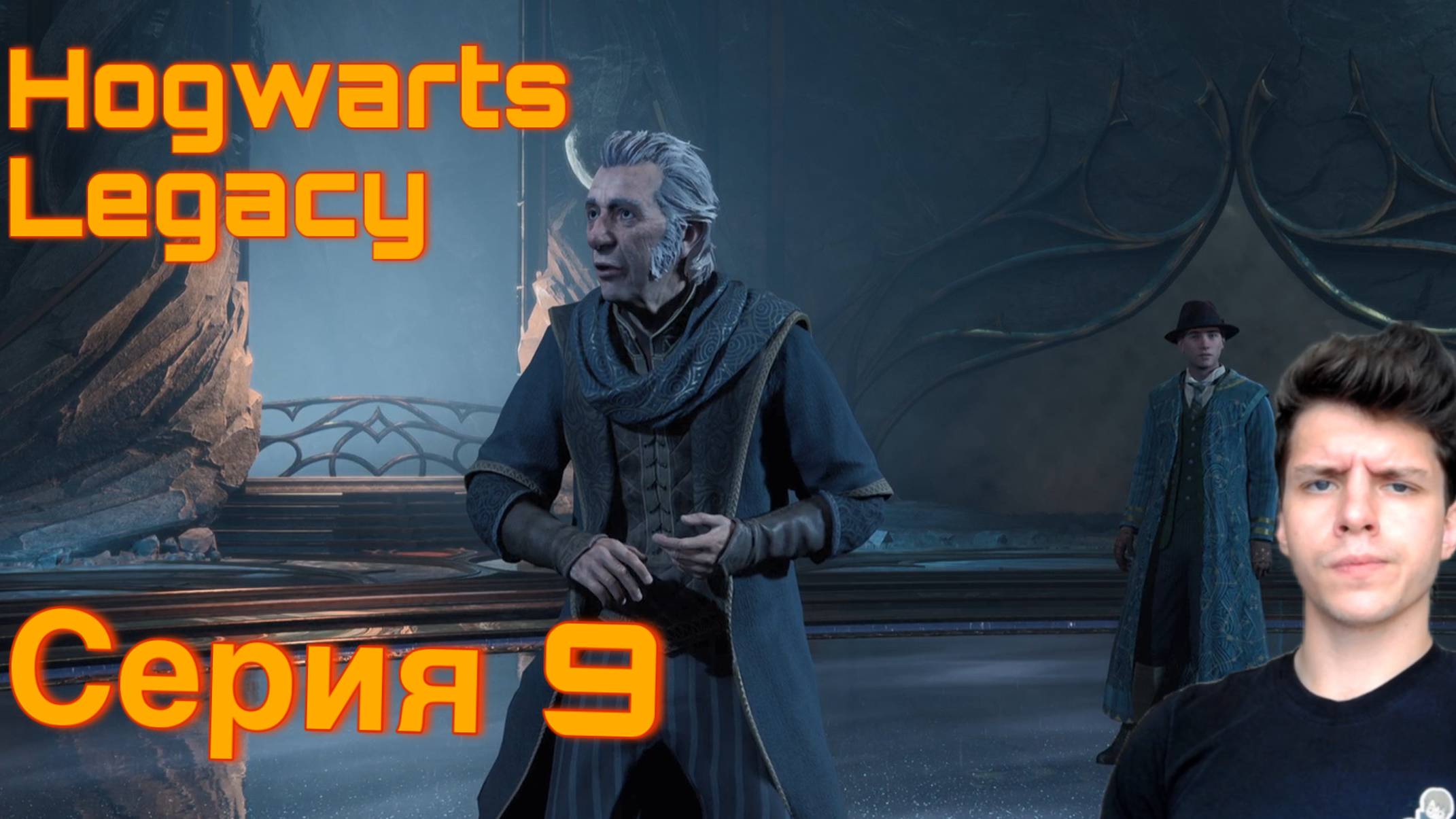 ПОРЧУ РЕПУТАЦИЮ. Hogwarts Legacy. Серия 9