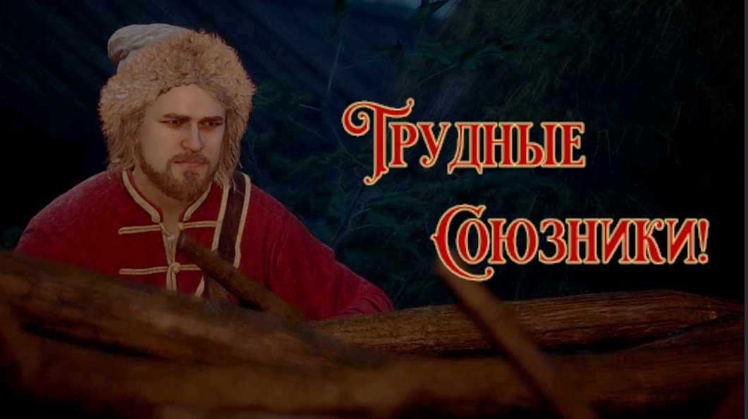 Smuta - «Поруха» ◉ Задания Пожарского. 👀 ТРУДНЫЙ СОЮЗНИК!