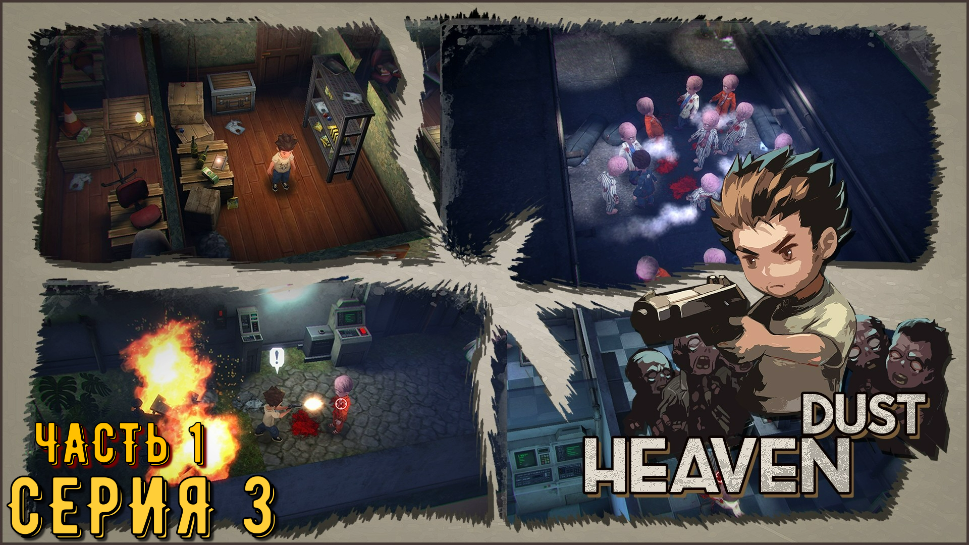 Heaven Dust ► Серия 3 часть 1 ◄ | Прохождение  | Запись стрима | Обзор