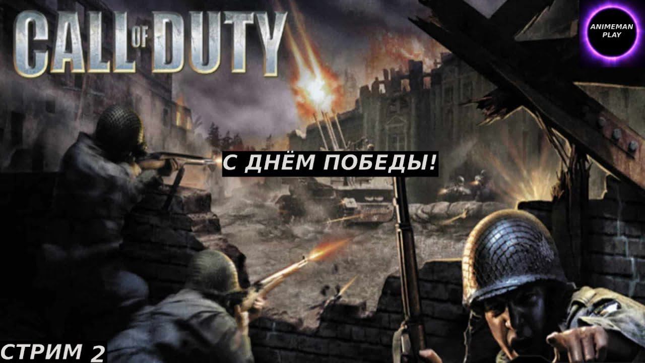 ⚫️CALL OF DUTY⚫️ПРОХОЖДЕНИЕ #2⚫️ФИНАЛ⚫️PC⚫️