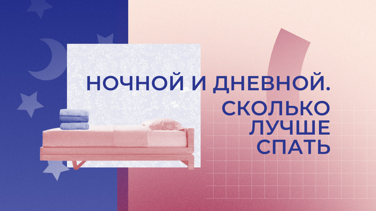 Ночной и дневной. Сколько лучше спать