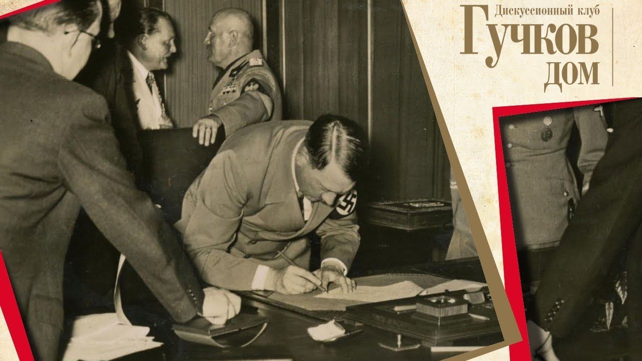Пролог Второй мировой: 80 лет Мюнхенскому сговору
