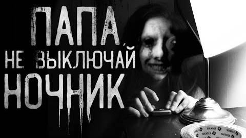 Страшные истории на ночь - ПАПА,НЕ ВЫКЛЮЧАЙ НОЧНИК!