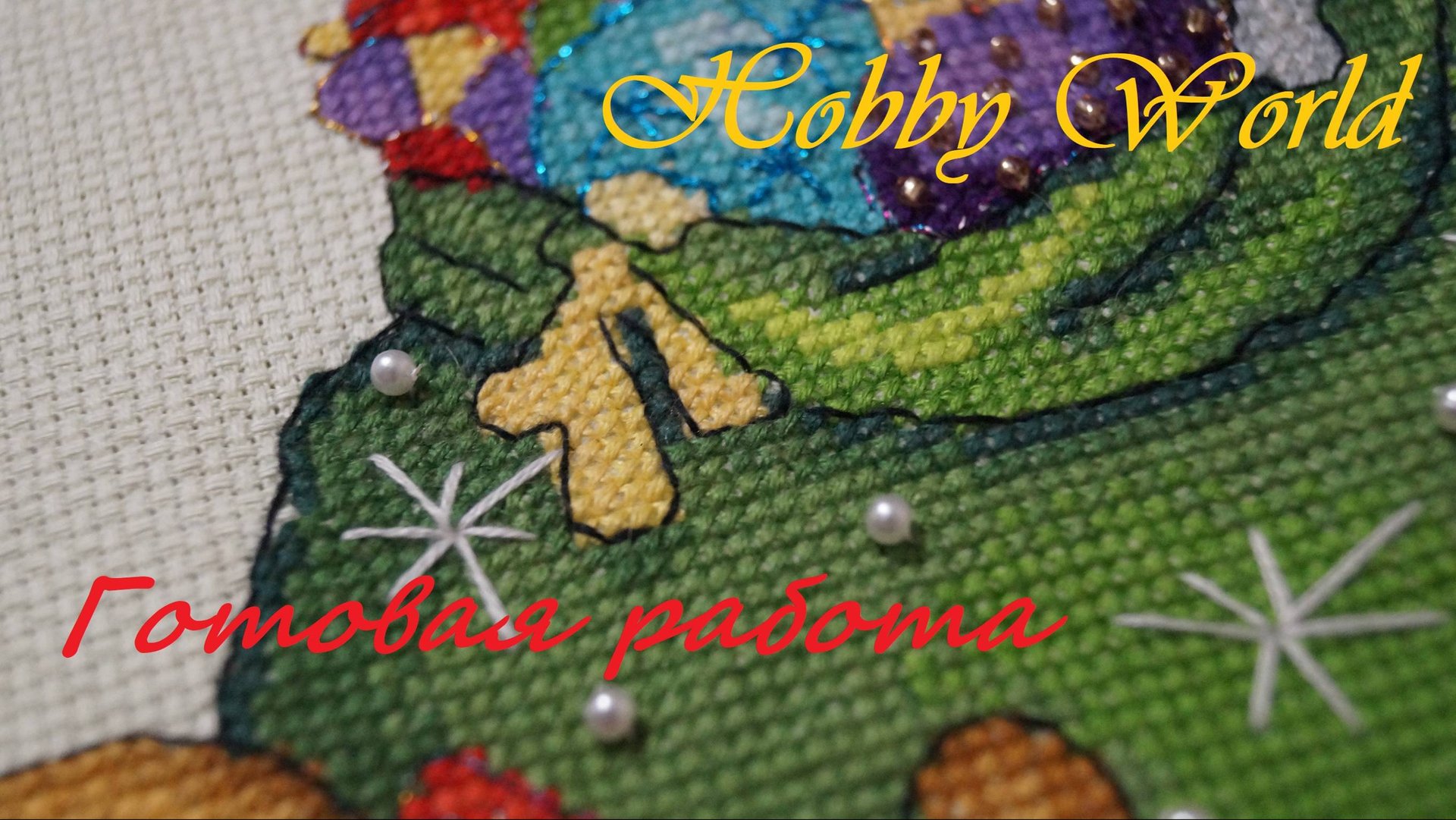 Мешочек позитива. Готовая работа.