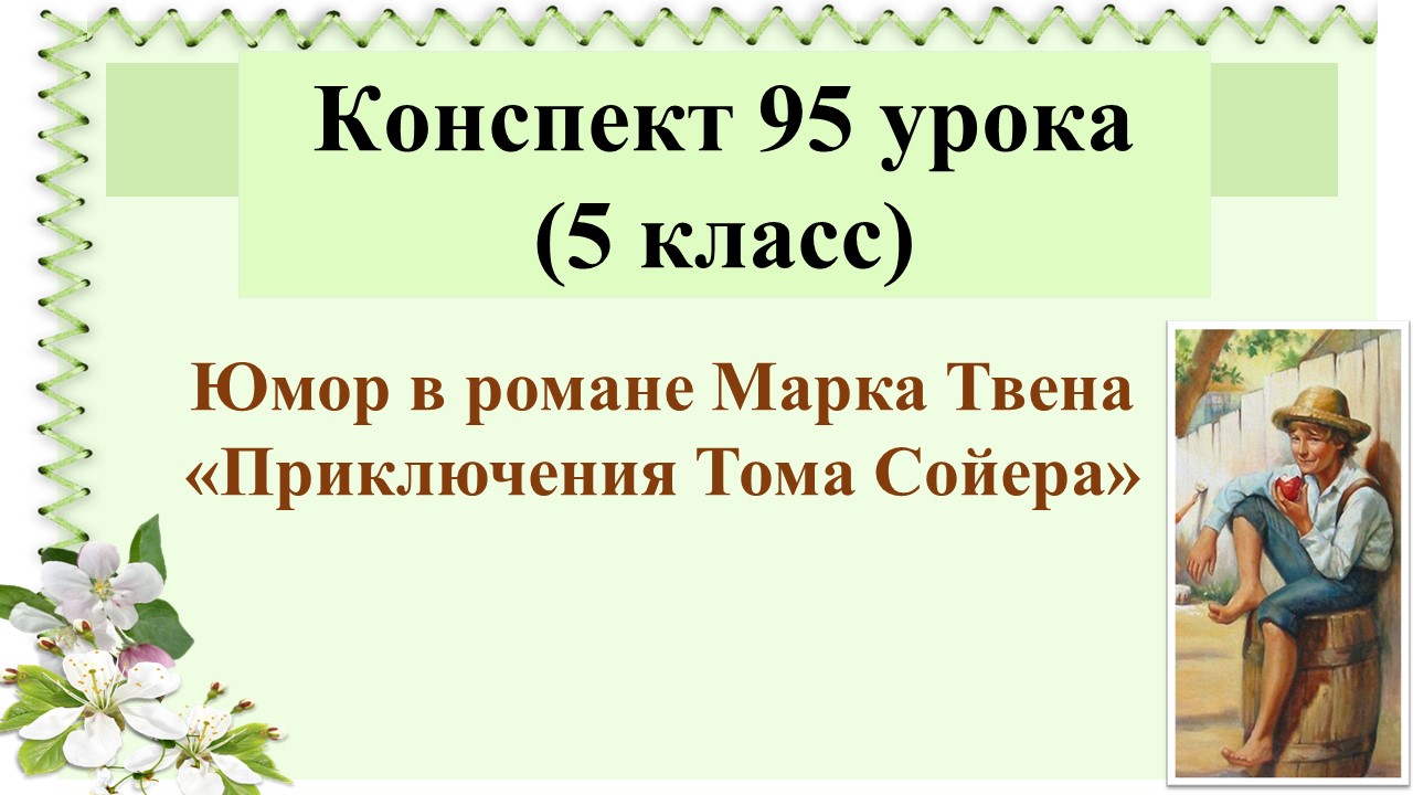 95 урок 4 четверть 5 класс. Юмор в романе Марка Твена «Приключения Тома Сойера»