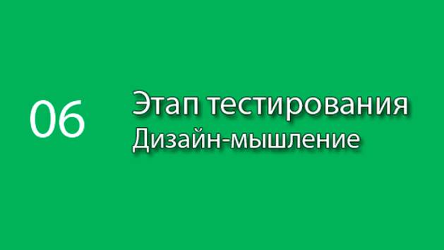 Этап тестирования || Курс «Дизайн-мышление» (часть 6) #designthinking