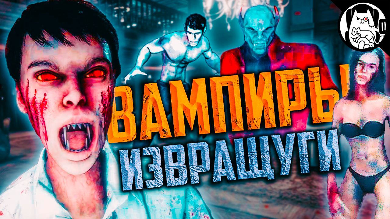 Я посетил особняк с вампирами (извини меня) #badvo1ce