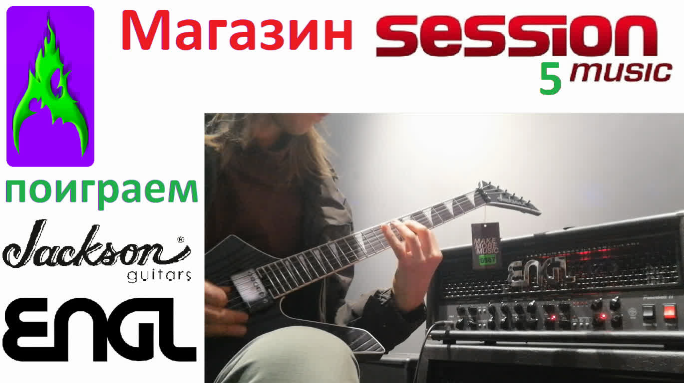 Играю на Jackson Kelly и ламповом усилителе Engl в магазине Session Music