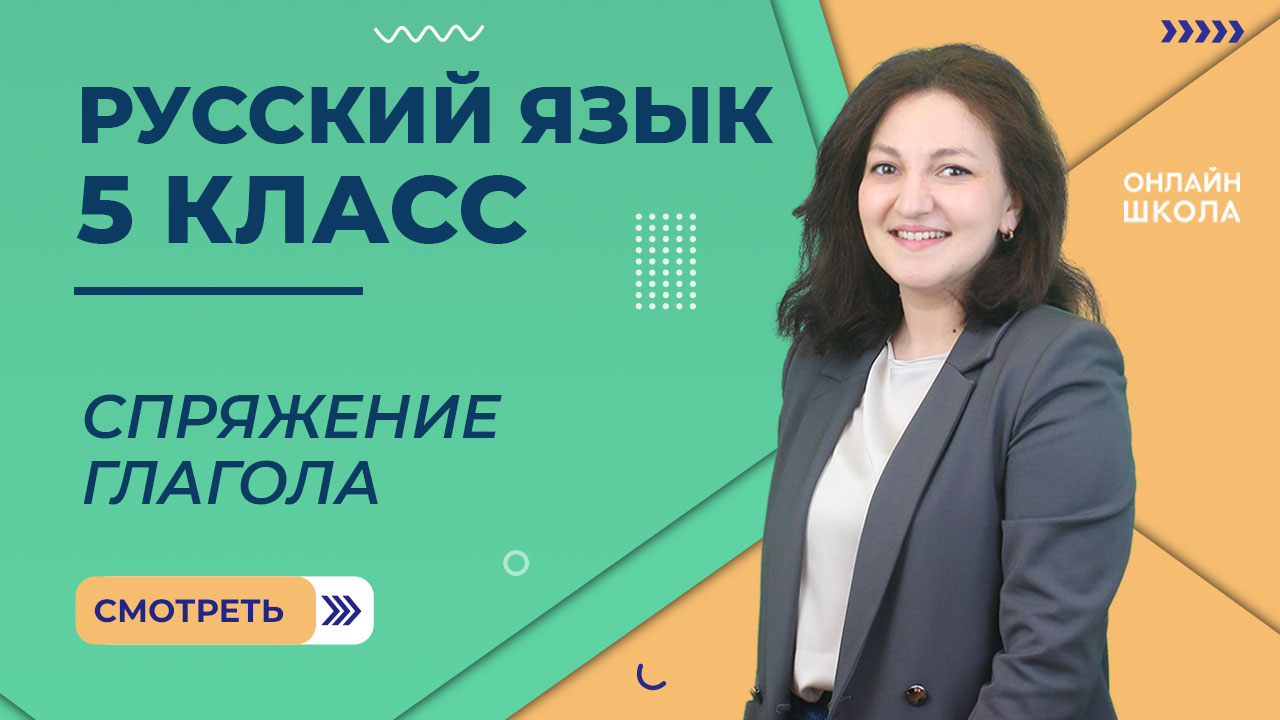 Спряжение глагола. Видеоурок 55. Русский язык 5 класс