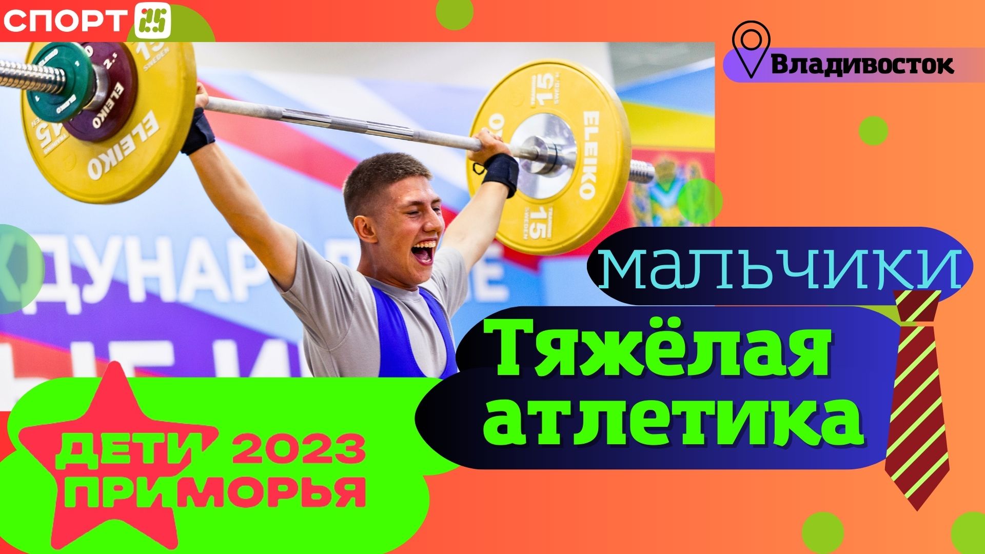Тяжелая атлетика (парни) на Играх «Дети Приморья» 2023 во Владивостоке 4 июля / #ДетиПриморья