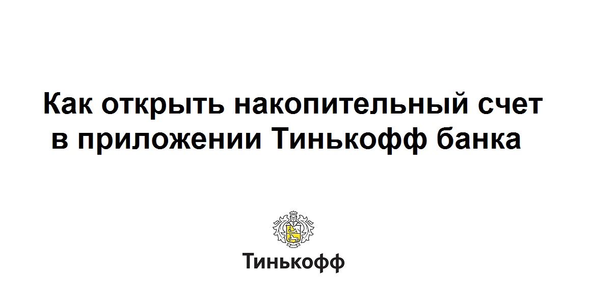 Как открыть накопительный счет в приложении Тинькофф банка