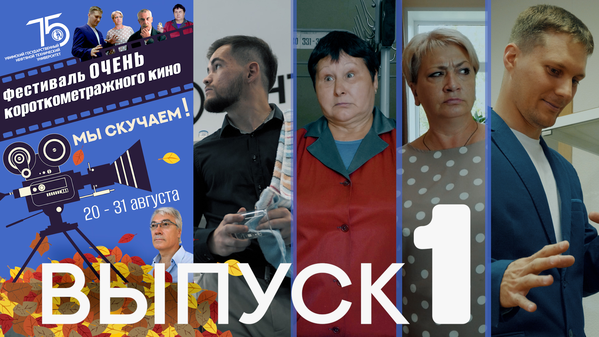 Фестиваль ОЧЕНЬ короткометражного кино. Выпуск 1