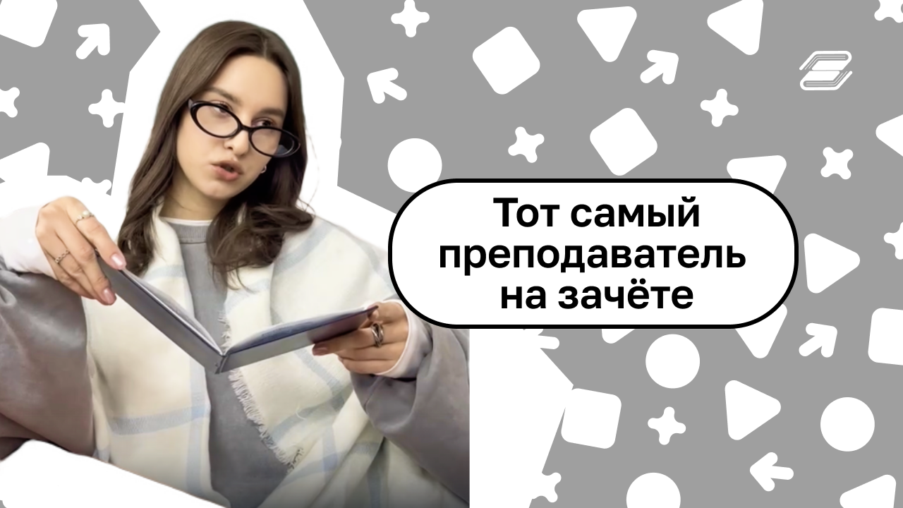 Тот самый преподаватель, который всегда на волне со студентами?