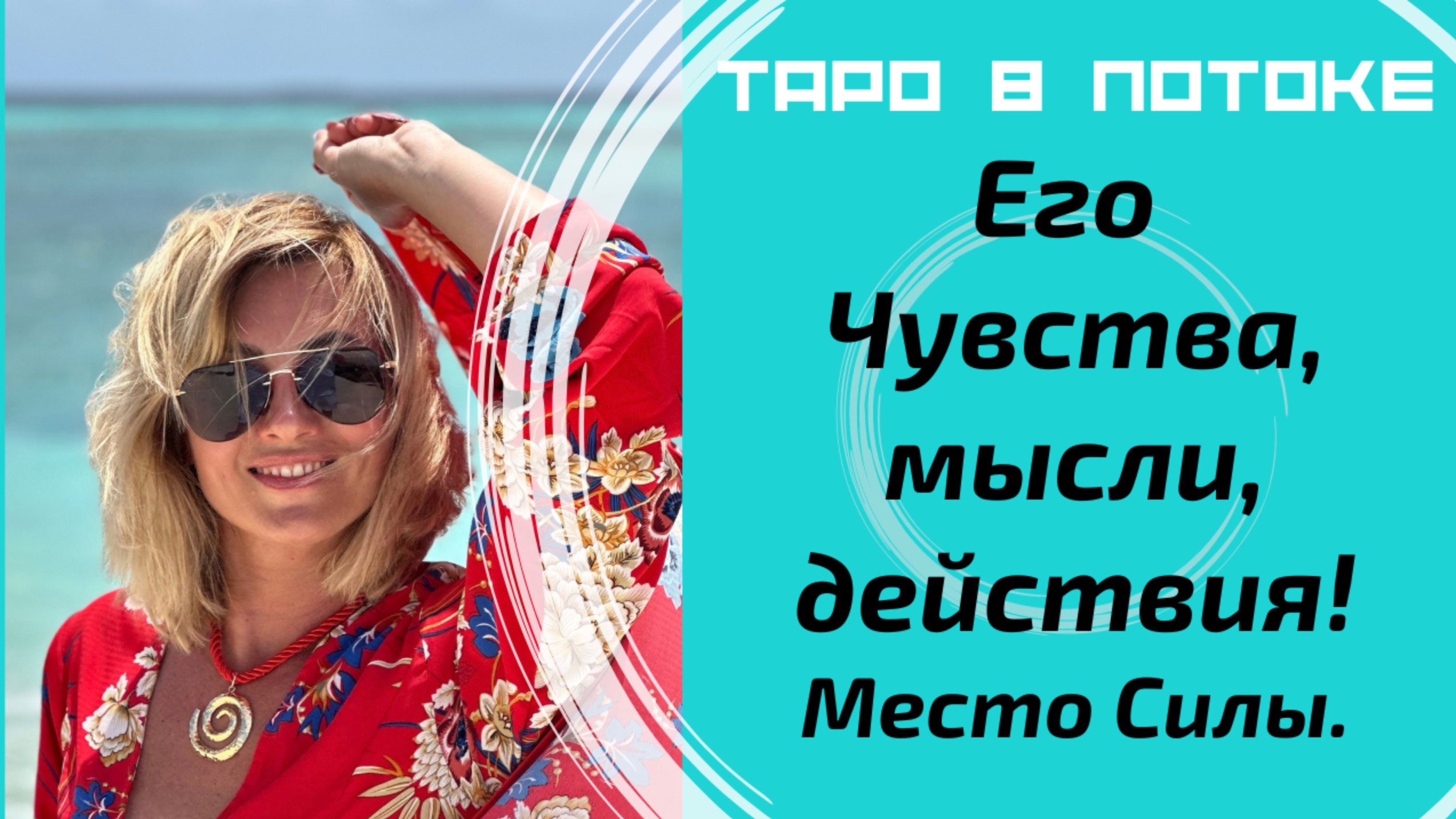 Мысли, чувства, действия ко мне сегодня.Таро расклад с места силы!