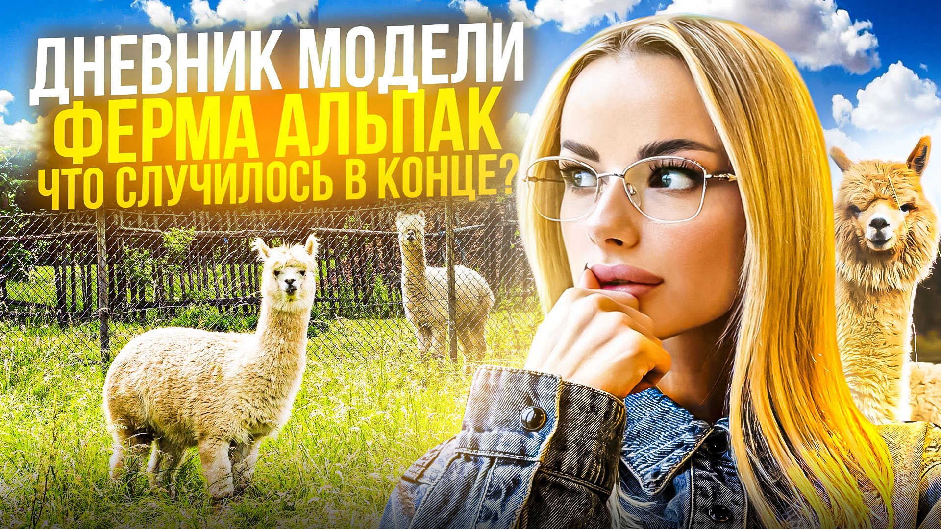 ФЕРМА АЛЬПАК «Что случилось в конце?»