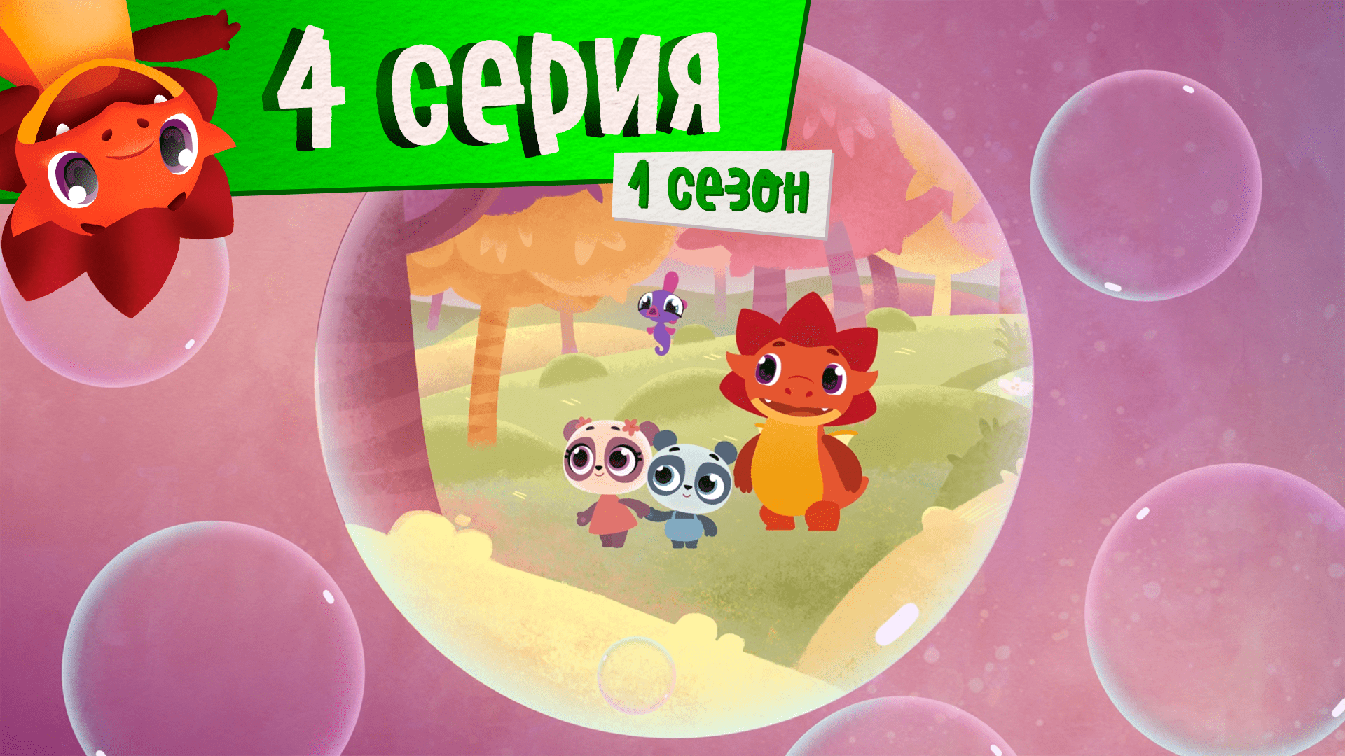 Дракоша Тоша | 1 сезон, 4 выпуск | Школа заботы (тема: забота друг о друге)