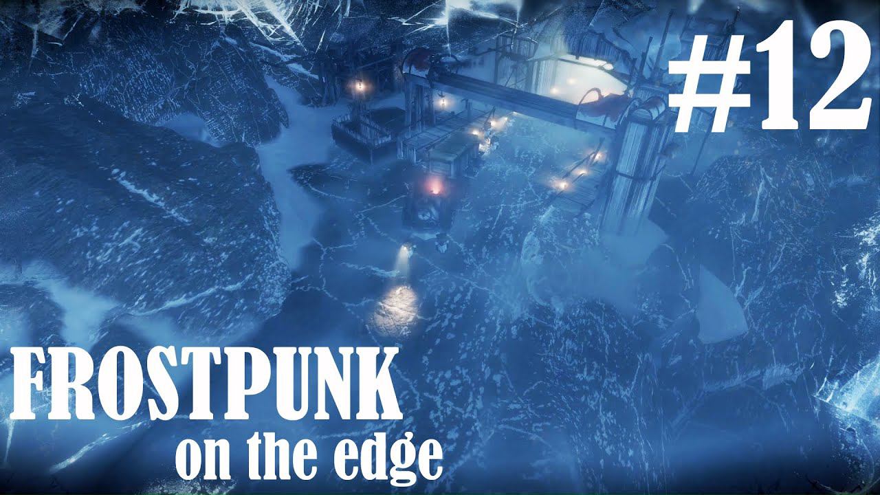 FROSTPUNK ON THE EDGE: Дорога до Горячих Ключей #12