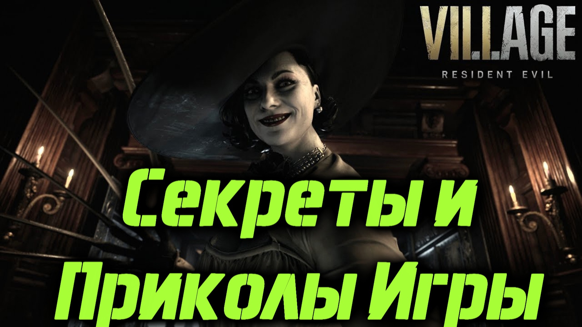 Resident Evil Village / Все фигурки козлов