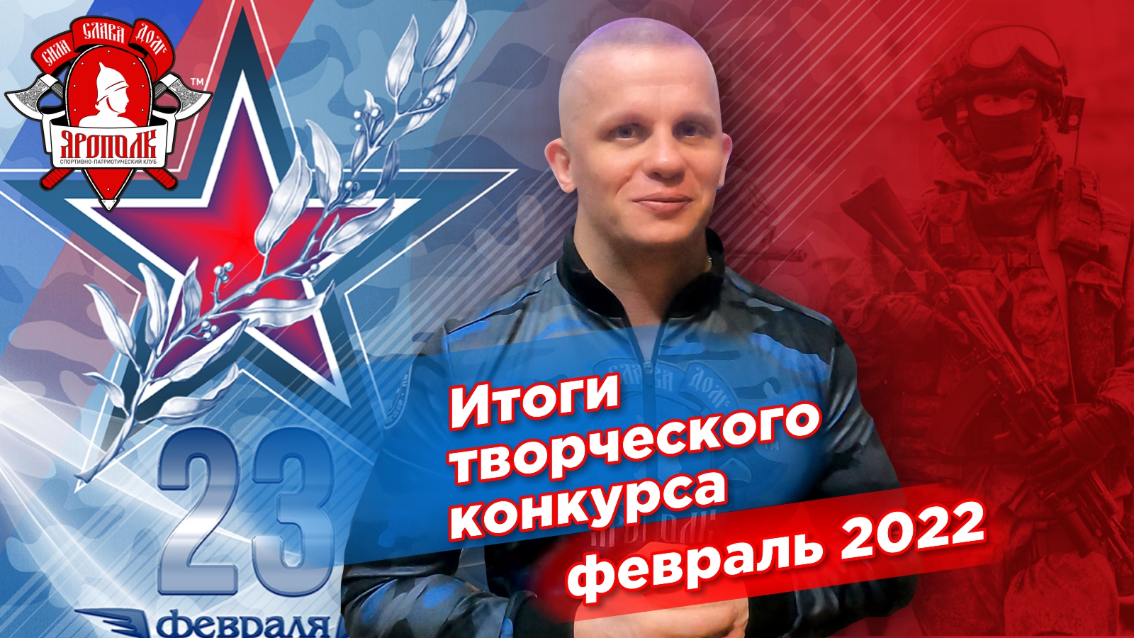 Творческий конкурс клуба ЯРОПОЛК- "День Защитника Отечества 2022", Творческие спортсмены