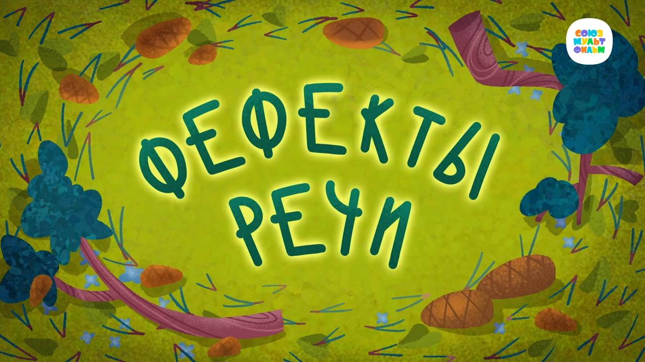 Чуч-Мяуч - 35 серия - Фефекты речи – Союзмультфильм HD